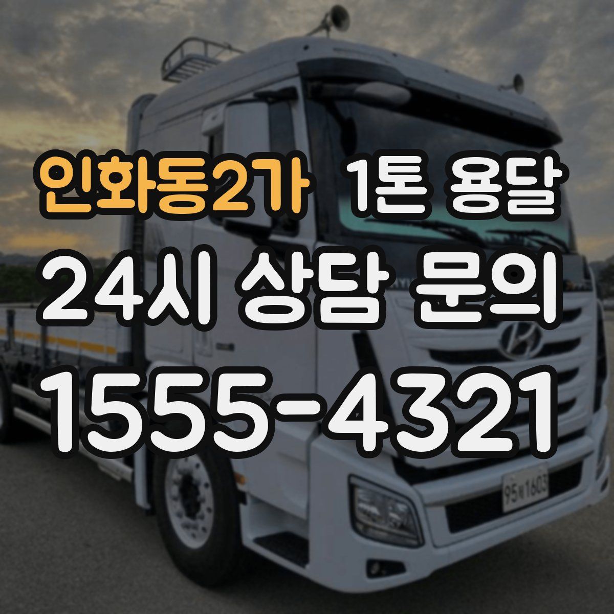 인화동2가 1톤 용달
