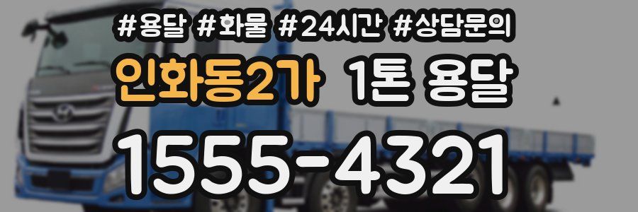인화동2가 1톤 용달