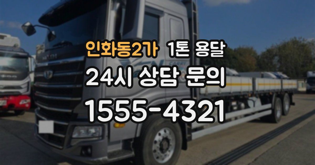 인화동2가 1톤 용달