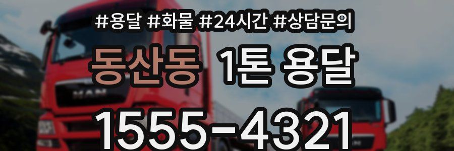 동산동 1톤 용달