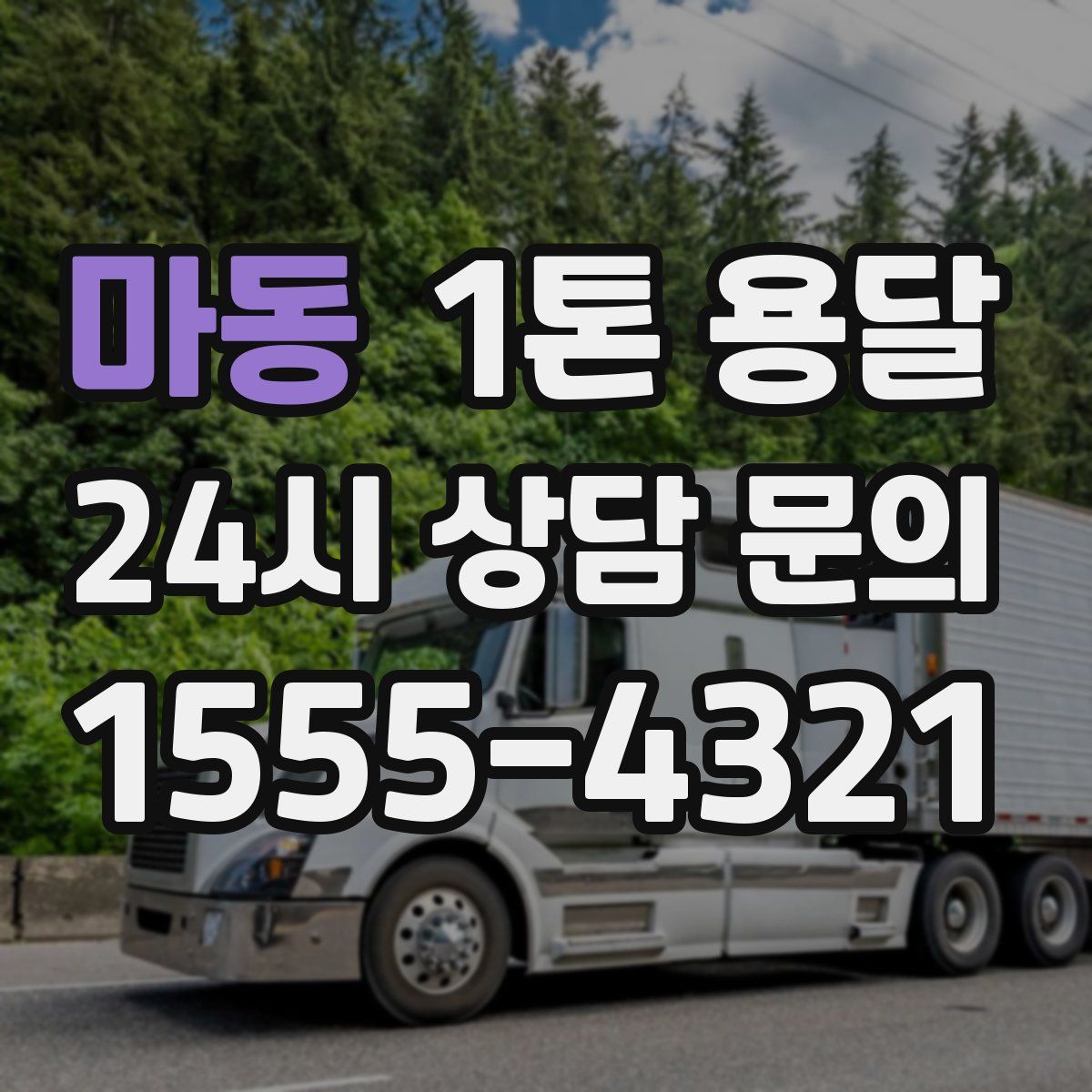 마동 1톤 용달