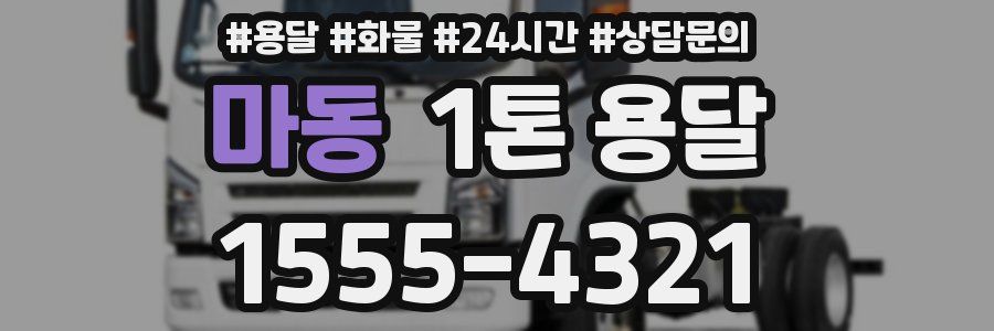마동 1톤 용달