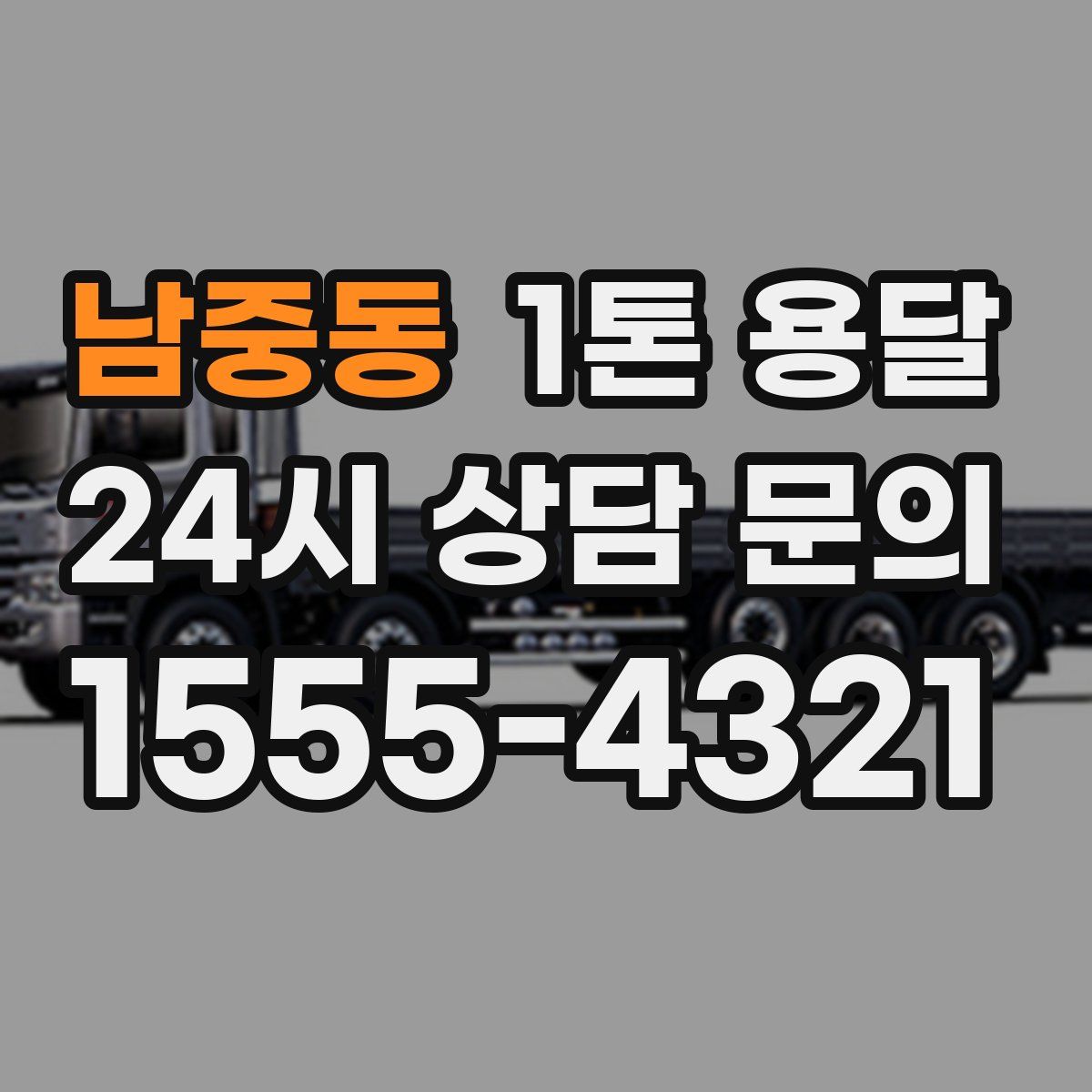 남중동 1톤 용달