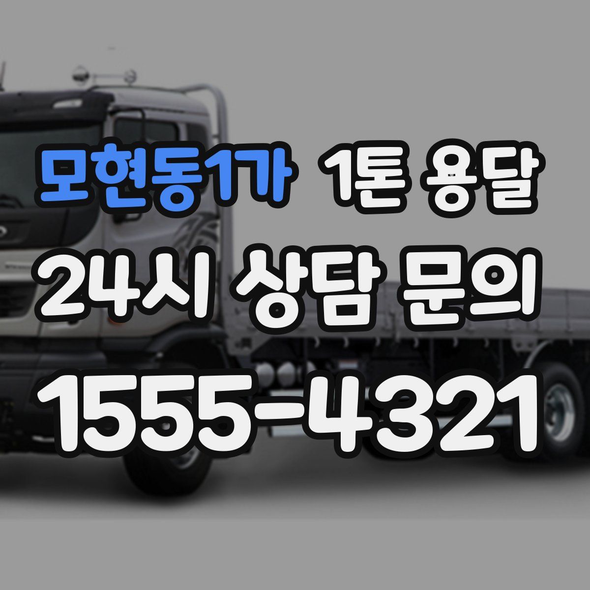 모현동1가 1톤 용달