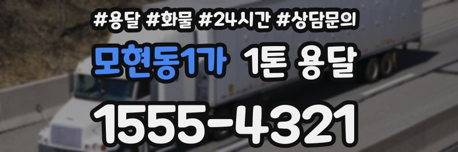 모현동1가 1톤 용달