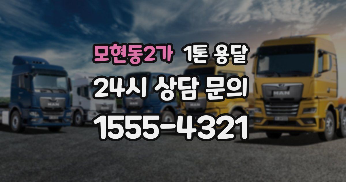 모현동2가 1톤 용달