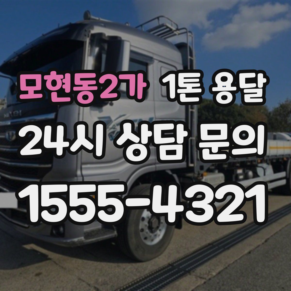 모현동2가 1톤 용달