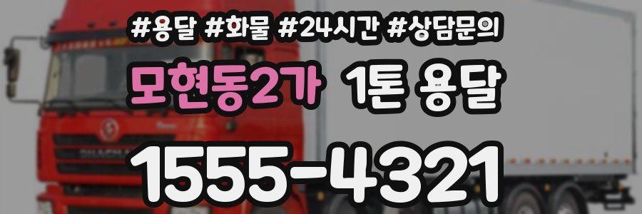 모현동2가 1톤 용달