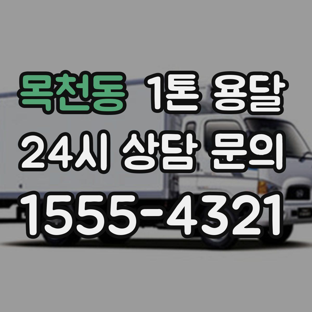 목천동 1톤 용달