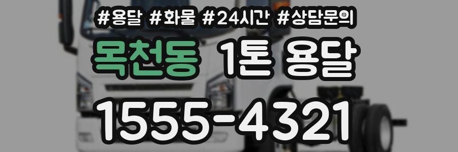 목천동 1톤 용달