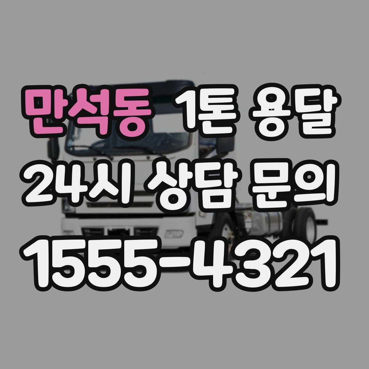 만석동 1톤 용달
