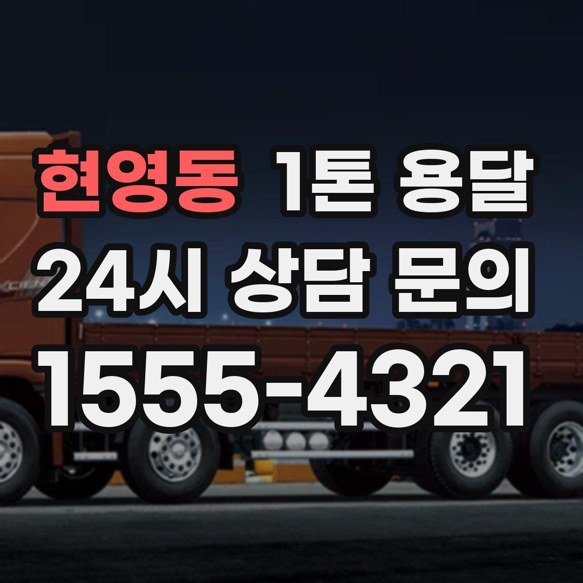 현영동 1톤 용달