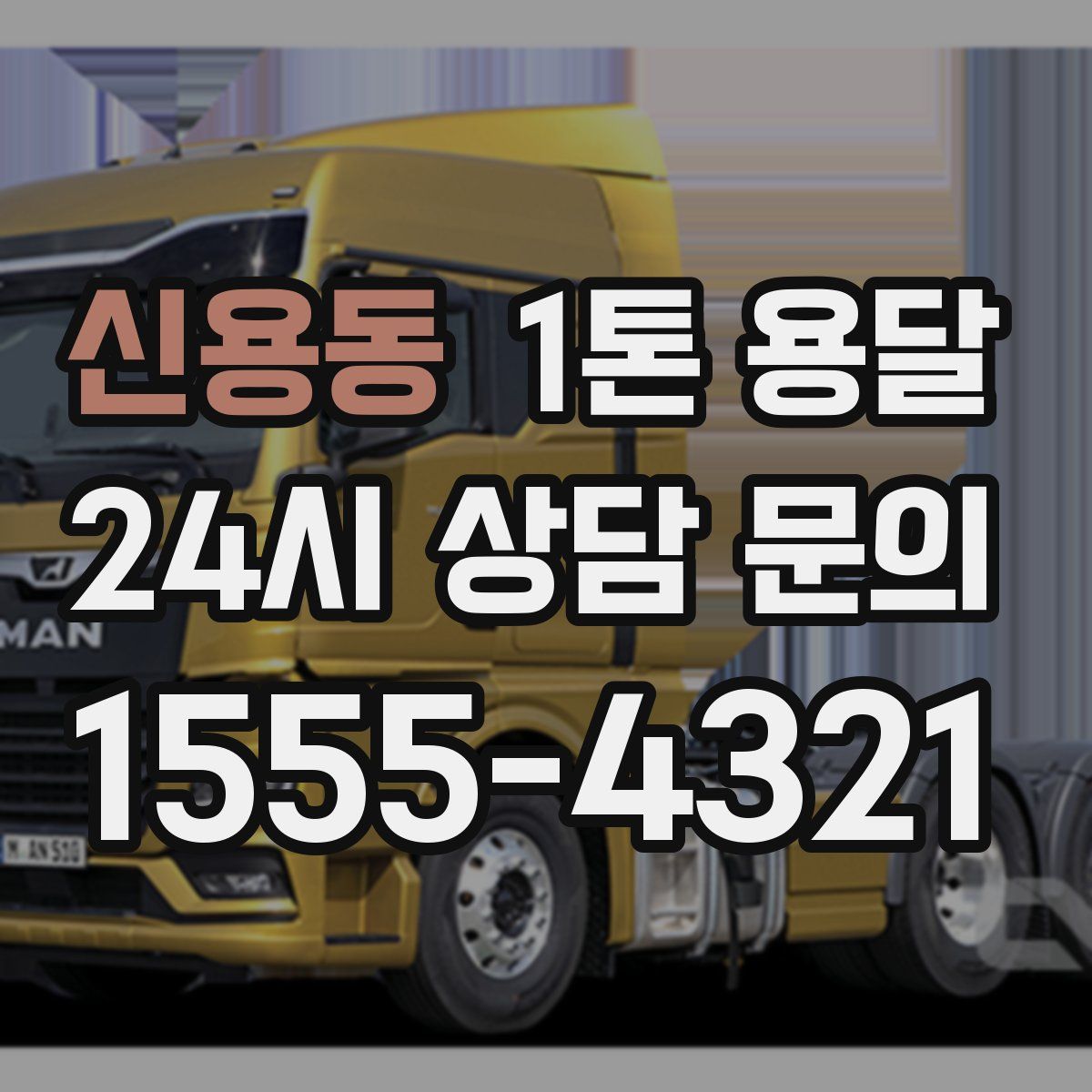 신용동 1톤 용달