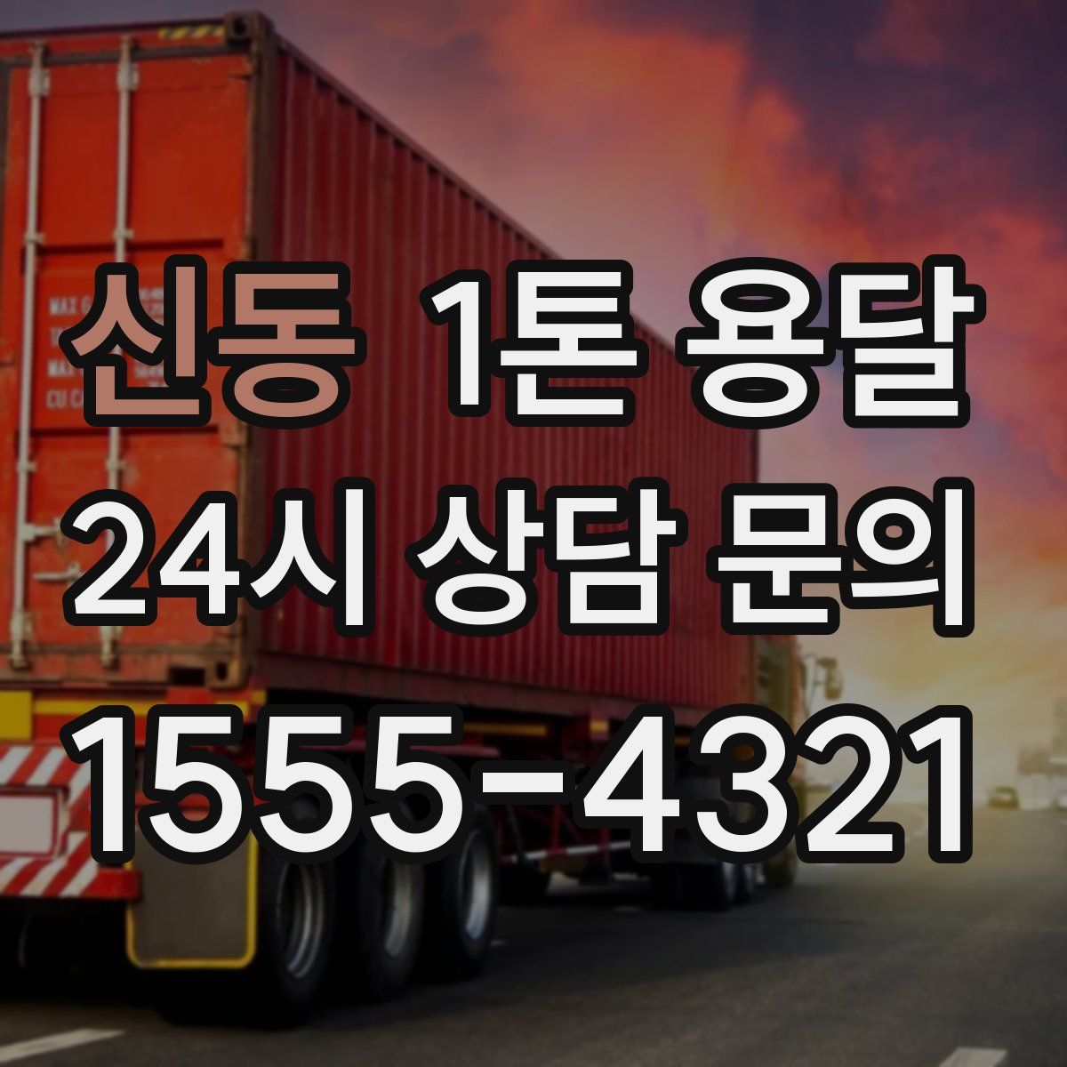 신동 1톤 용달