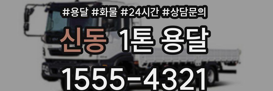 신동 1톤 용달