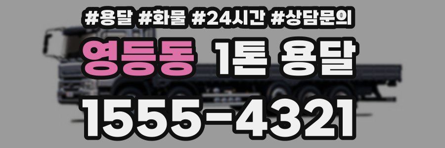 영등동 1톤 용달