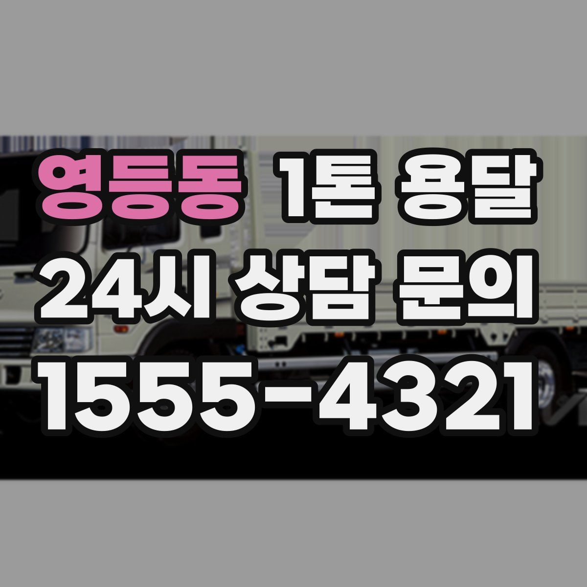 영등동 1톤 용달