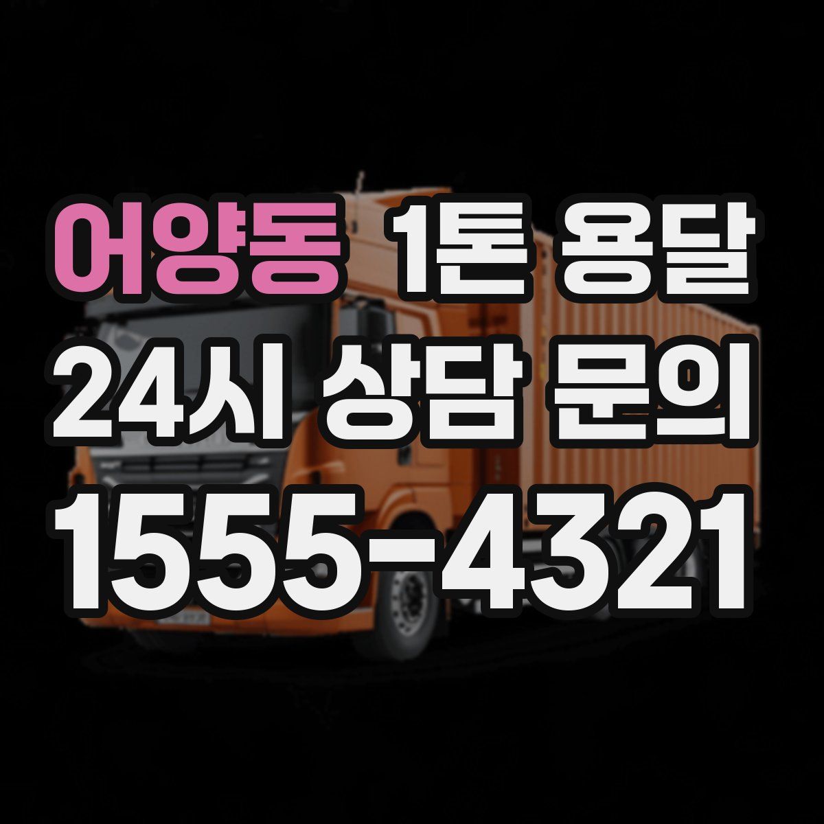 어양동 1톤 용달