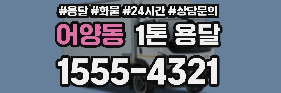 어양동 1톤 용달