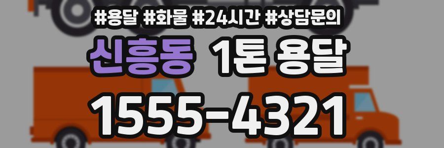 신흥동 1톤 용달