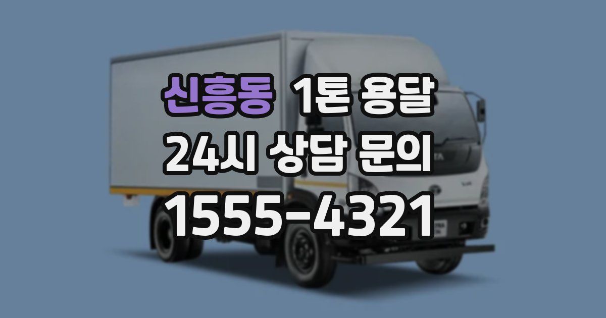 신흥동 1톤 용달