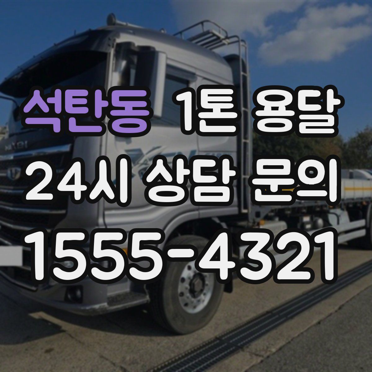 석탄동 1톤 용달