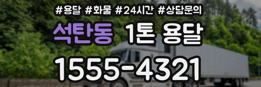 석탄동 1톤 용달