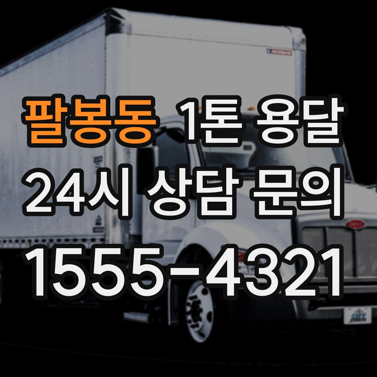 팔봉동 1톤 용달