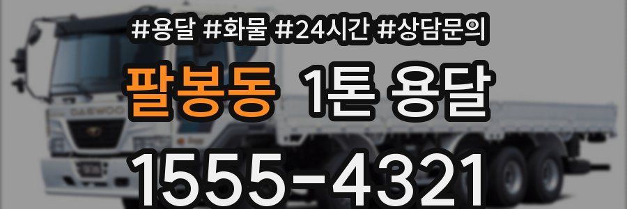 팔봉동 1톤 용달