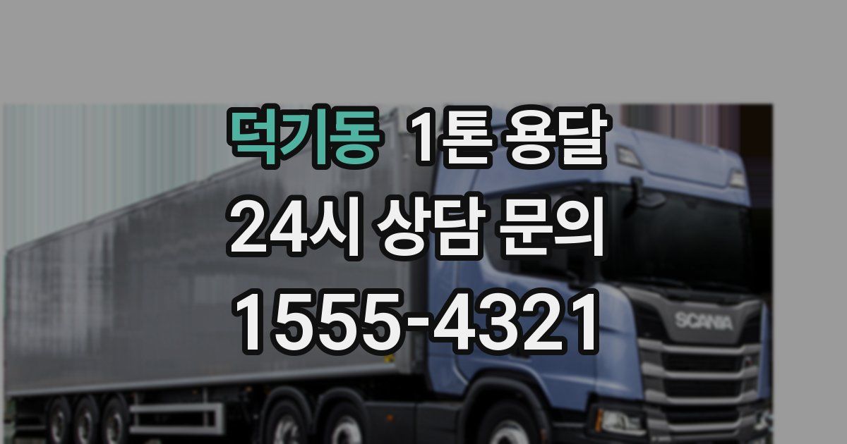 덕기동 1톤 용달