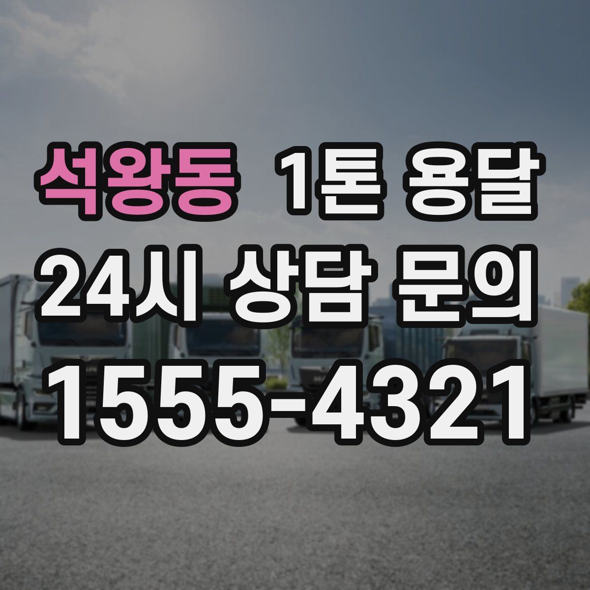 석왕동 1톤 용달