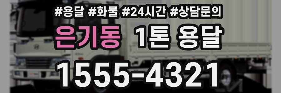 은기동 1톤 용달