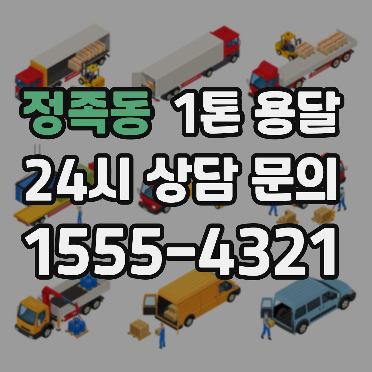 정족동 1톤 용달