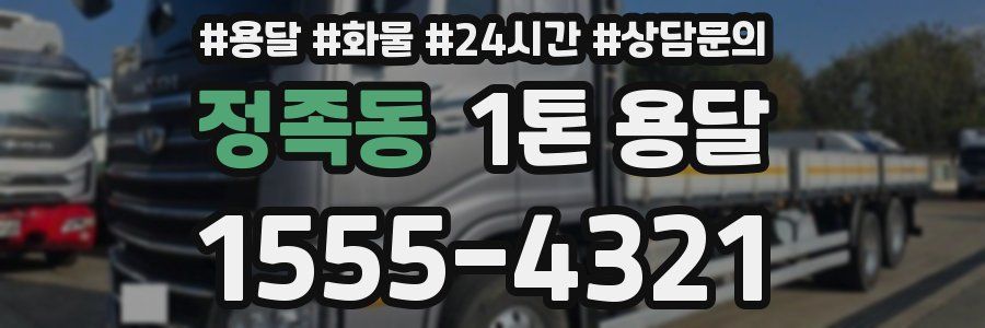 정족동 1톤 용달