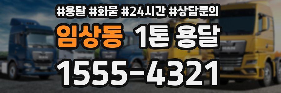 임상동 1톤 용달