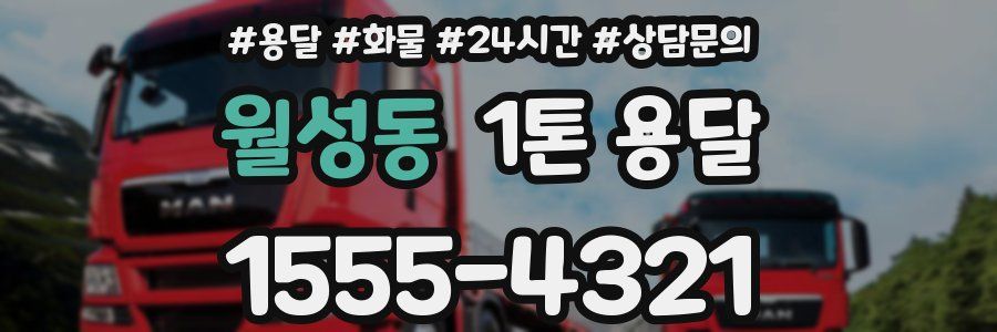 월성동 1톤 용달