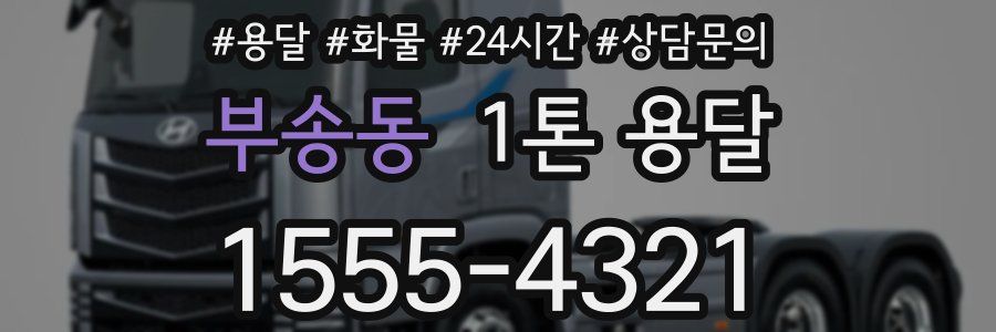 부송동 1톤 용달