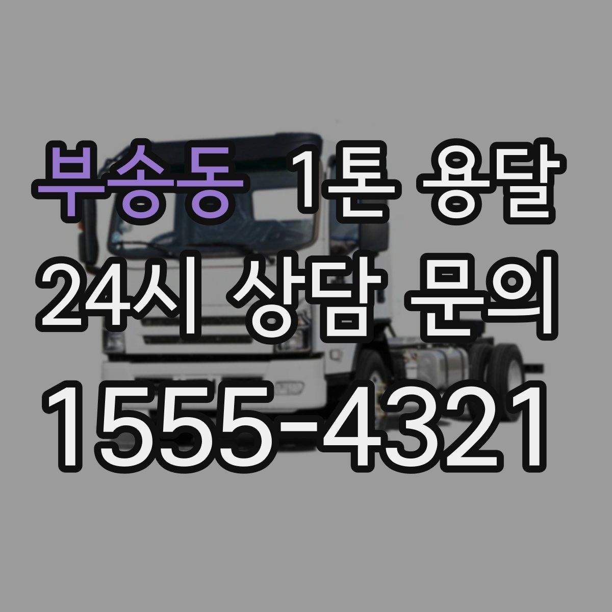부송동 1톤 용달