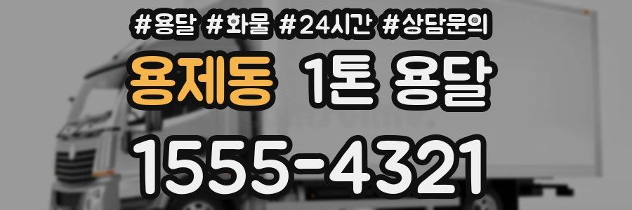 용제동 1톤 용달