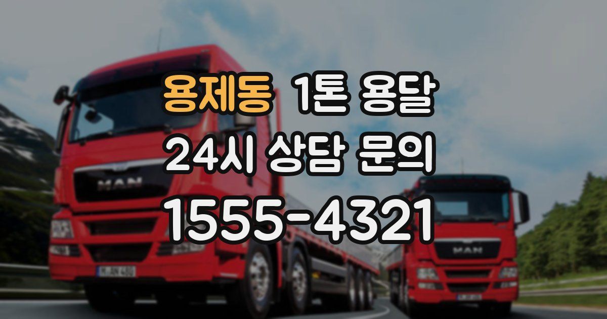 용제동 1톤 용달