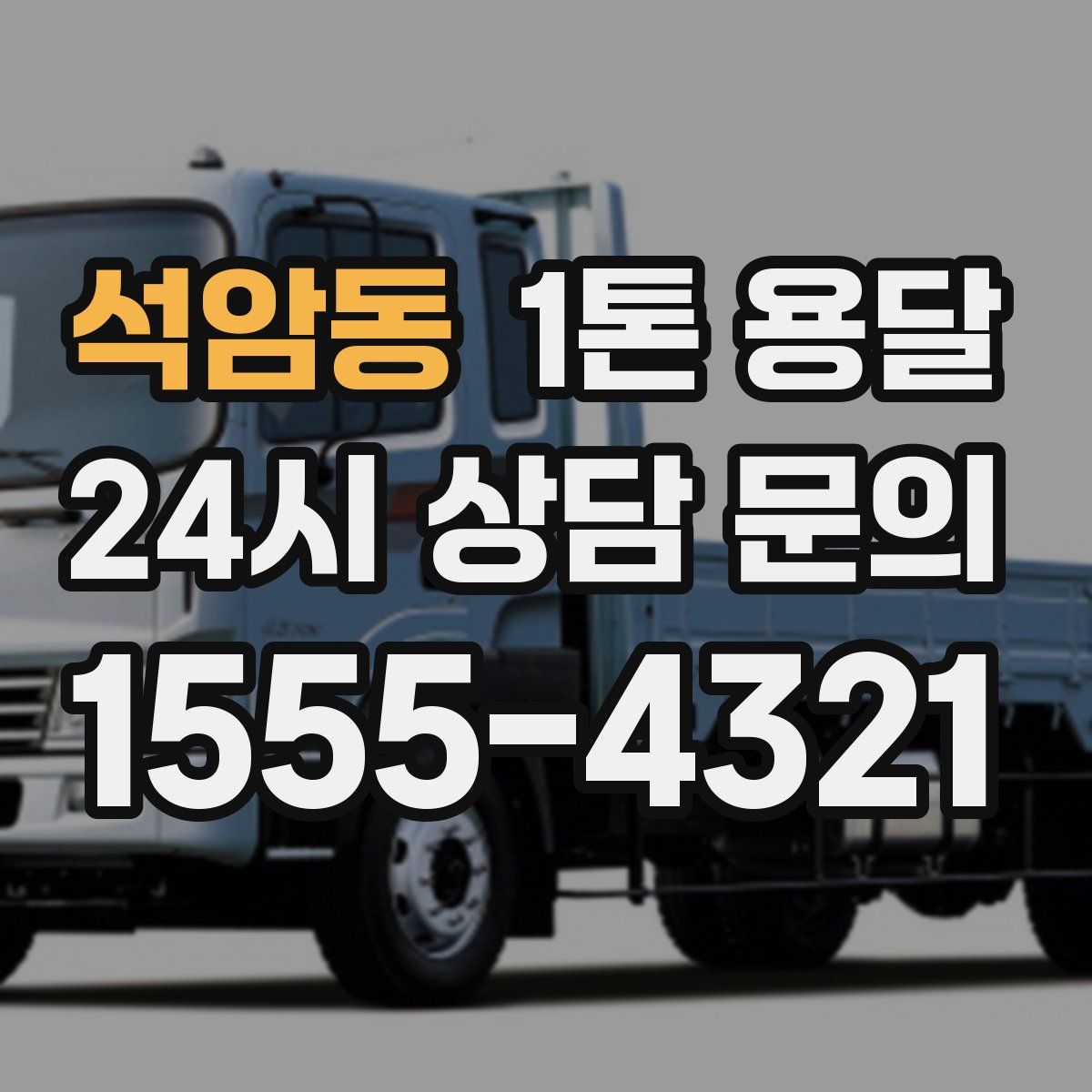 석암동 1톤 용달