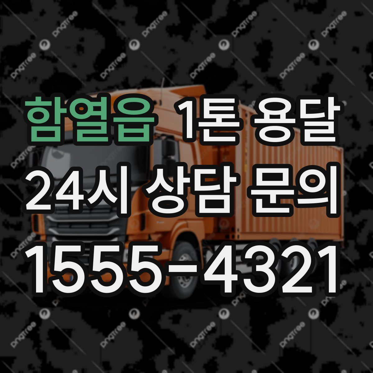 함열읍 1톤 용달