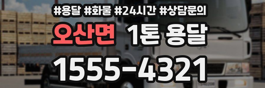 오산면 1톤 용달