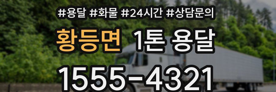 황등면 1톤 용달