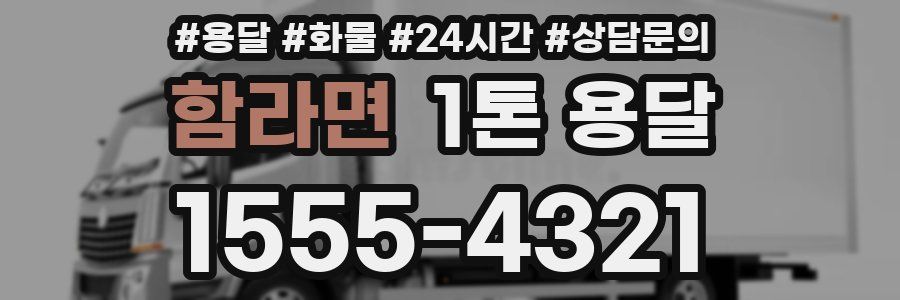 함라면 1톤 용달