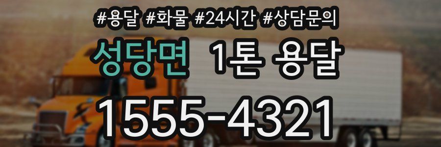 성당면 1톤 용달