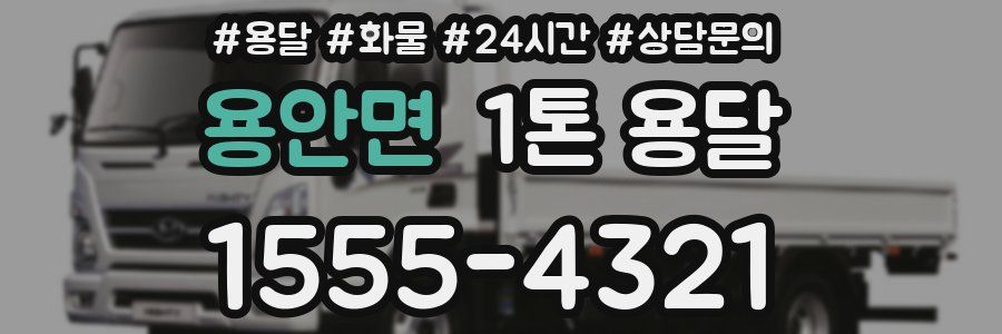 용안면 1톤 용달
