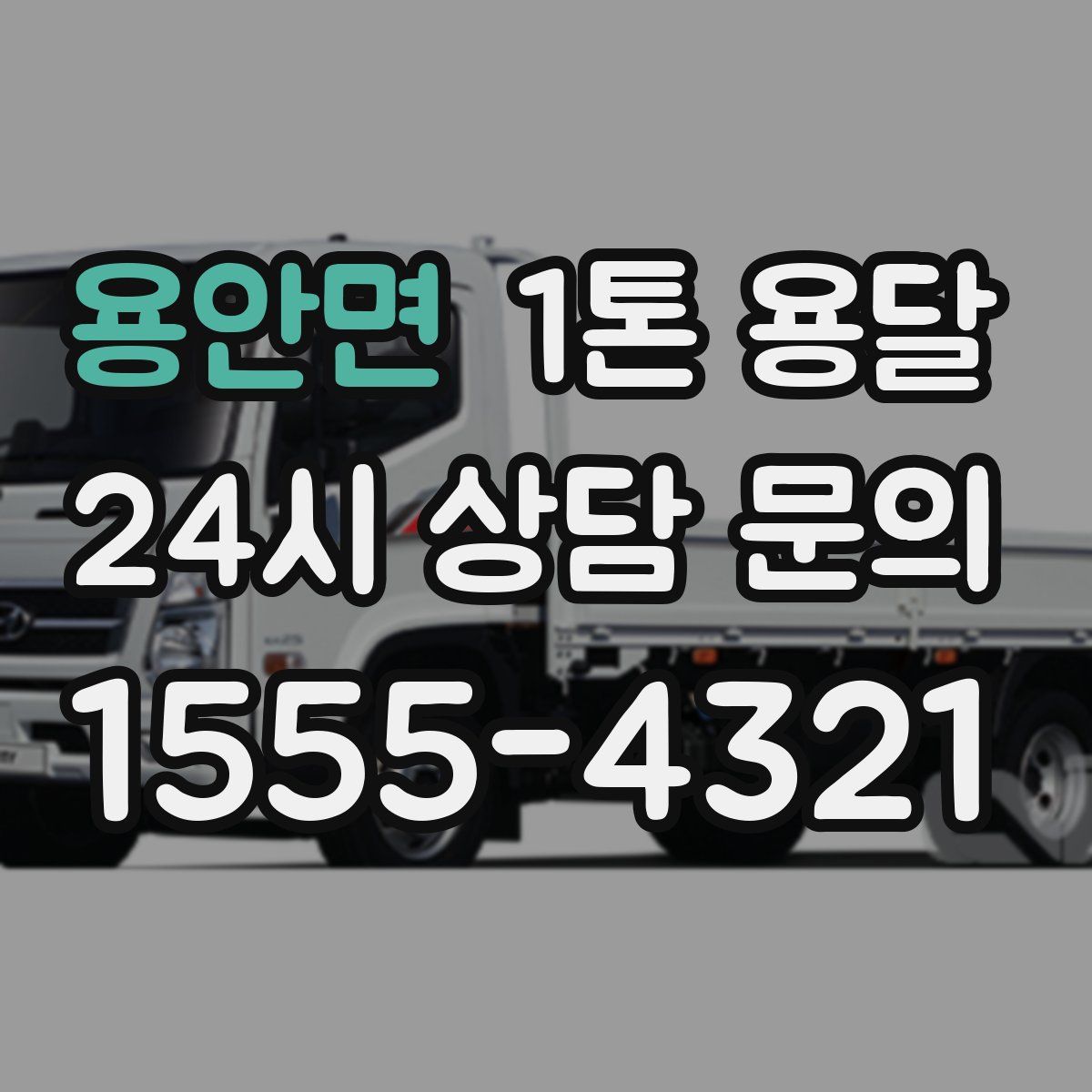 용안면 1톤 용달