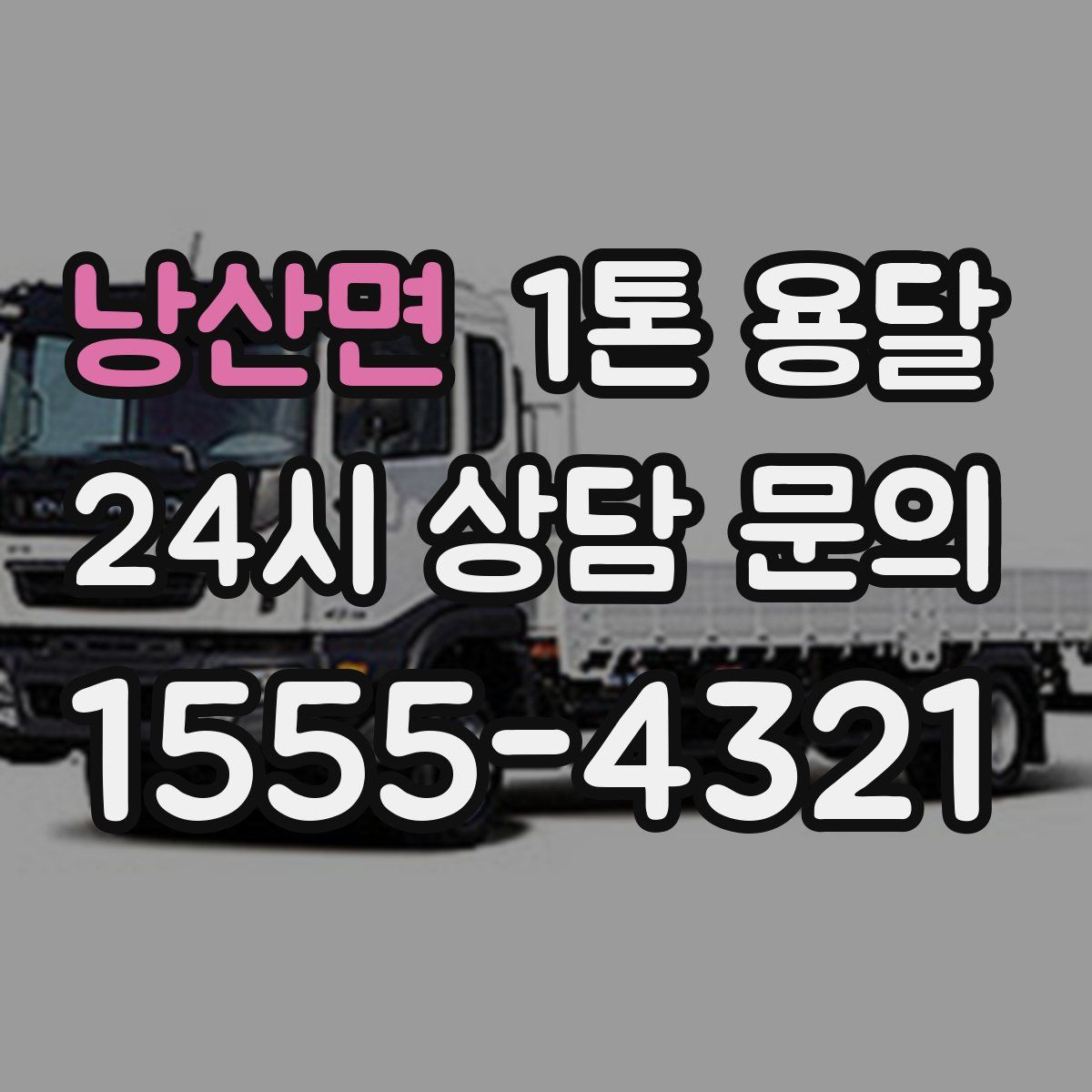 낭산면 1톤 용달