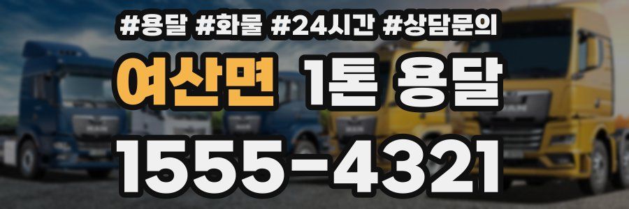 여산면 1톤 용달